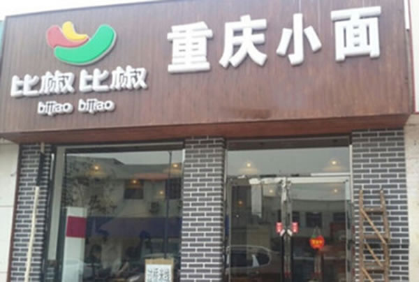 《比椒比椒重庆小面加盟费》