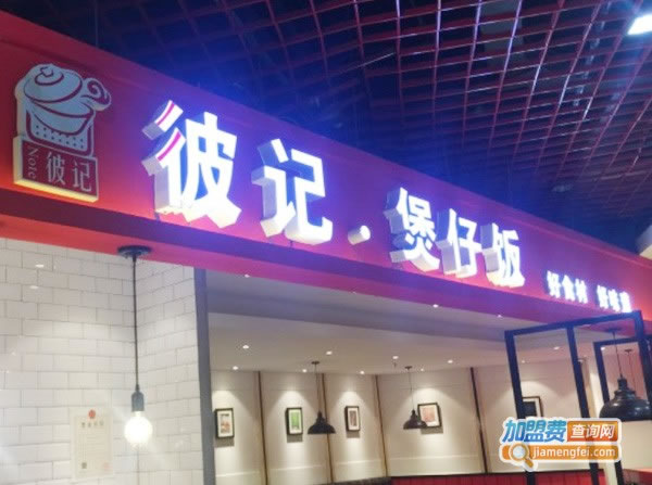 《彼记煲仔饭加盟费》