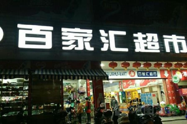 《百家汇超市加盟费》