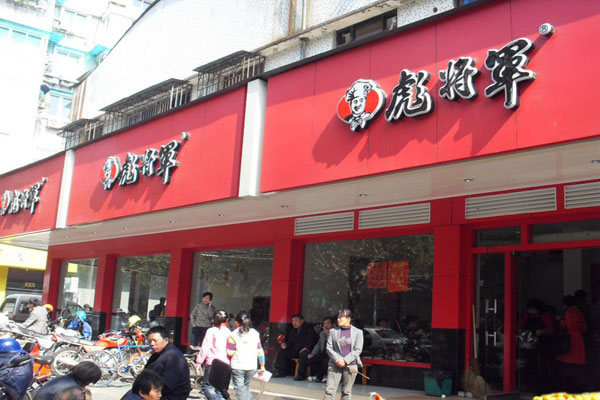 《彪将军快餐加盟费》