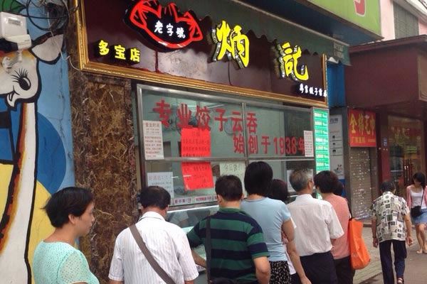 《炳记饺子加盟费》