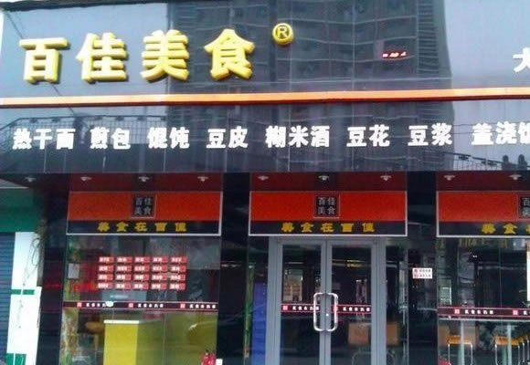 《百佳美食加盟费》