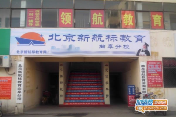 《北京新航标教育加盟费》