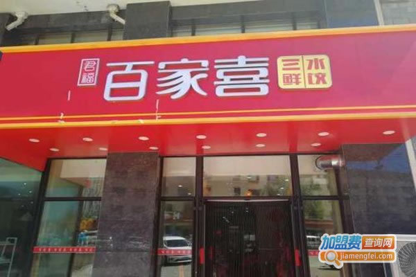 《百家喜三鲜水饺加盟费》