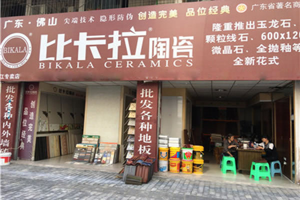 《比卡拉陶瓷加盟费》