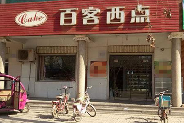 《百客西点加盟费》
