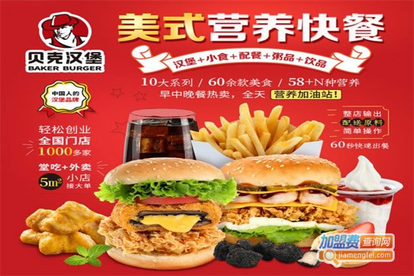 《贝克炸鸡汉堡加盟费》