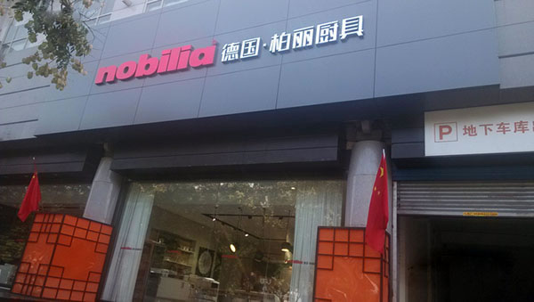 《柏丽厨具加盟费》