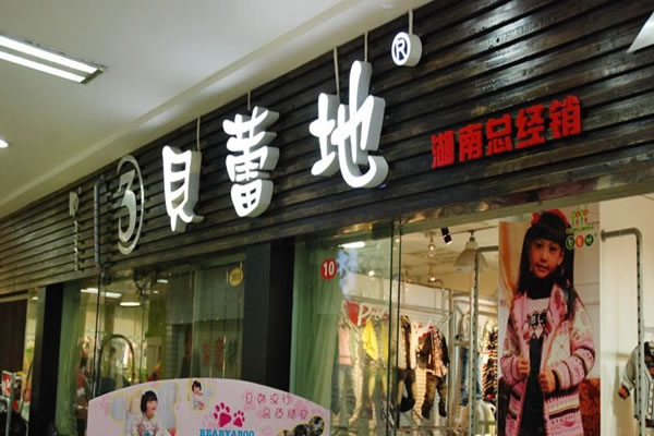 《贝蕾地童装加盟费》