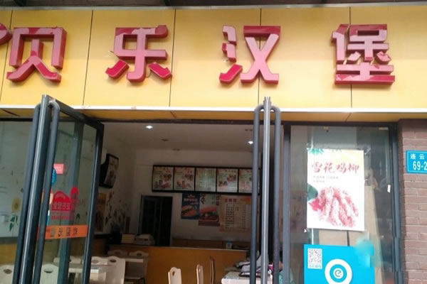 《贝乐汉堡加盟费》