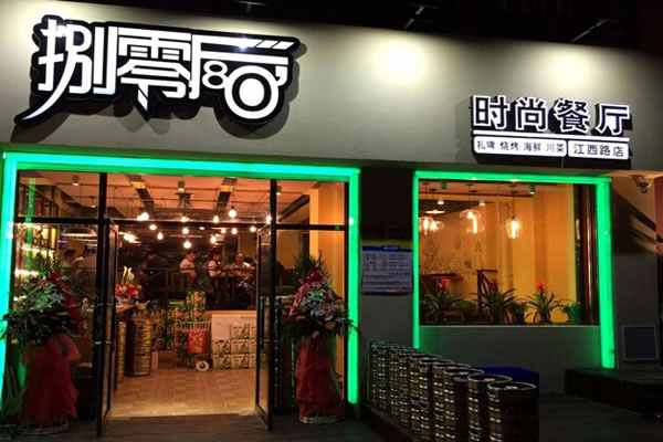 《捌零后时尚餐厅加盟费》