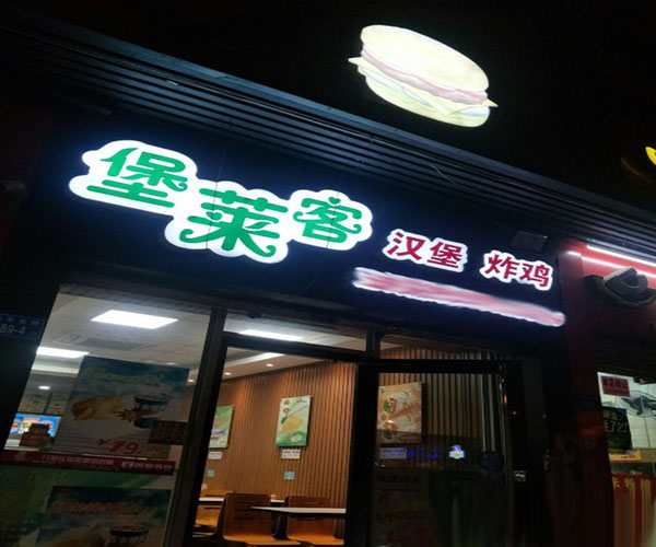 《堡莱客炸鸡汉堡加盟费》