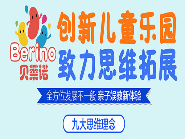 《贝莱诺儿童乐园加盟费》