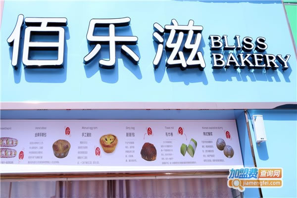 《佰乐滋蛋糕加盟费》