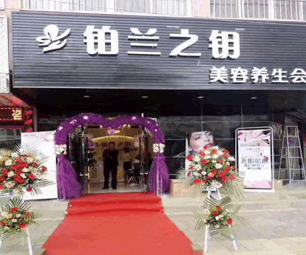 《铂兰之钥加盟费》