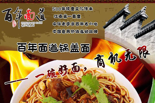 《百年面道锅盖面加盟费》