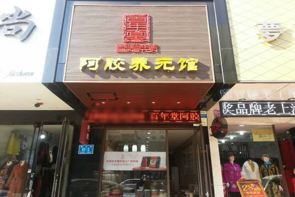 《百年堂阿胶加盟费》