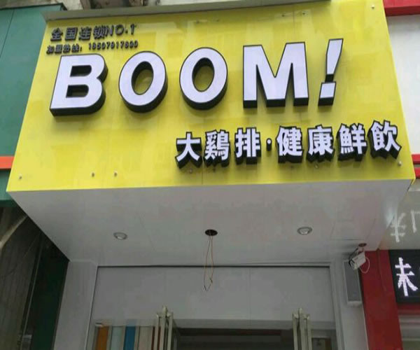 《boom大鸡排加盟费》