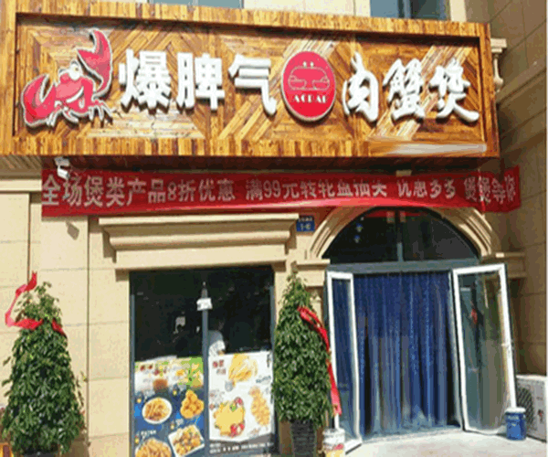 《爆脾气肉蟹煲加盟费》