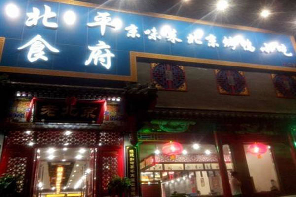 《北平食府加盟费》