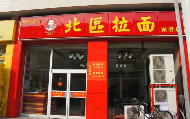 《北区拉面加盟费》