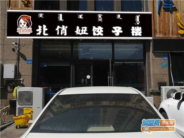 《北俏妞饺子楼加盟费》