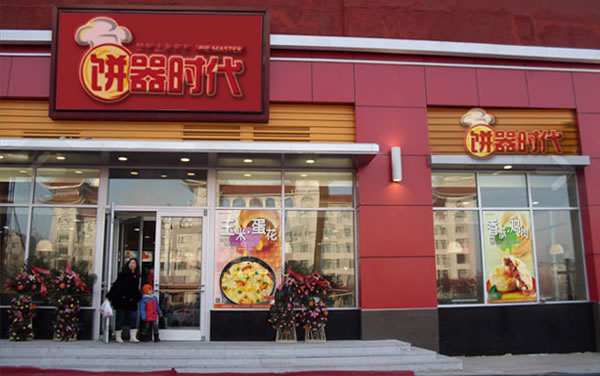 《饼器时代加盟费》