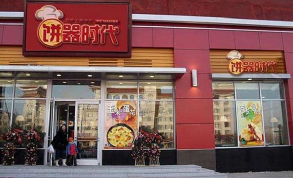 《饼器时代掉渣馅饼加盟费》