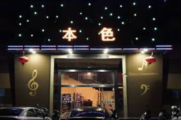 《本色加盟费》