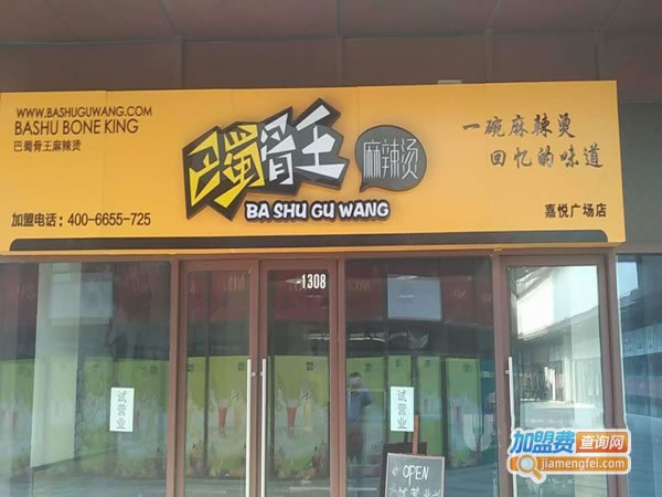 《巴蜀古王麻辣烫加盟费》