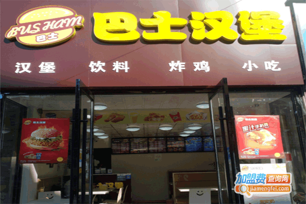《巴士汉堡加盟费》