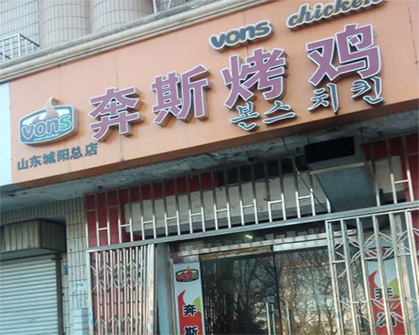 《奔斯烤鸡加盟费》