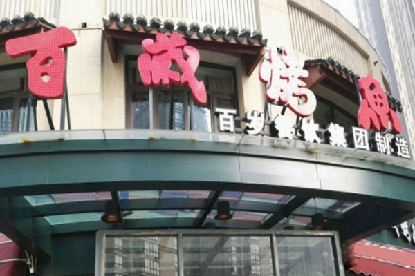 《百岁烤鱼加盟费》