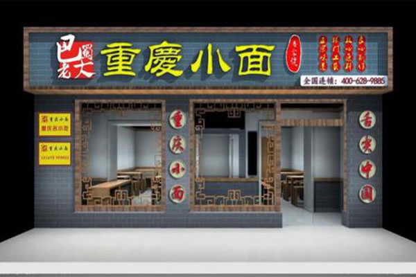 《巴蜀老大重庆小面加盟费》