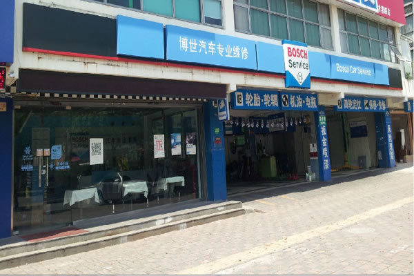 《博世汽修加盟费》