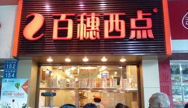 《百穗西点加盟费》