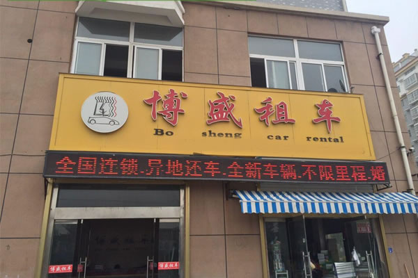《博盛租车加盟费》