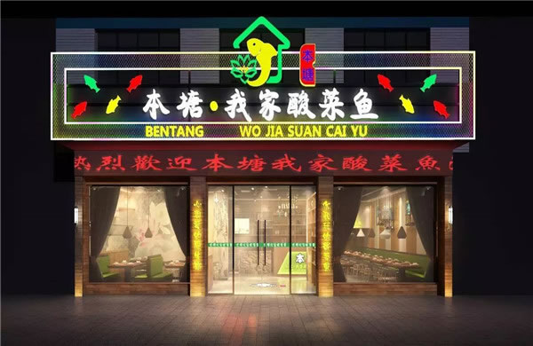 《本塘我家酸菜鱼加盟费》
