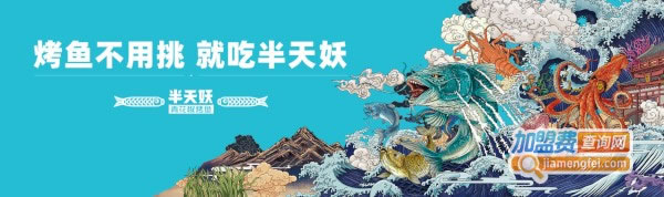 《半天妖青花椒烤鱼加盟费》
