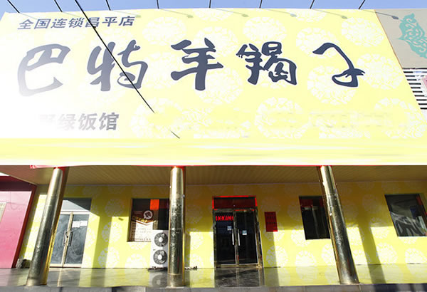 《巴特羊蝎子加盟费》