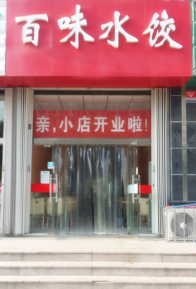 《百味水饺加盟费》