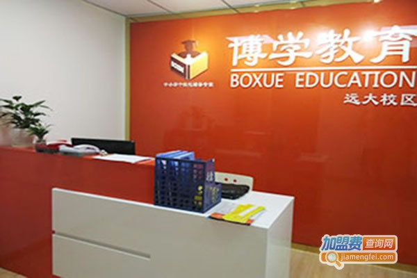 《博学国际教育加盟费》
