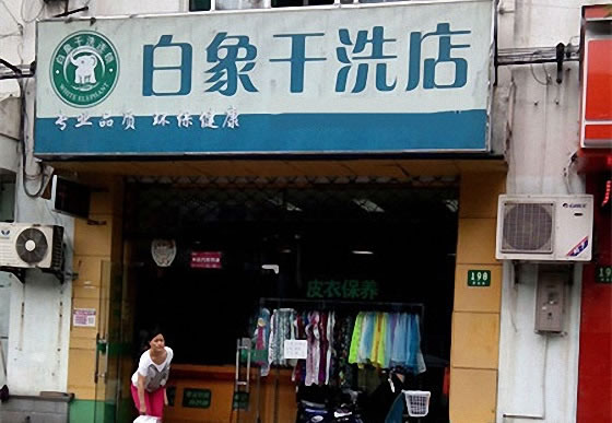 《白象干洗加盟费》