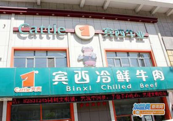 《宾西牛肉加盟费》