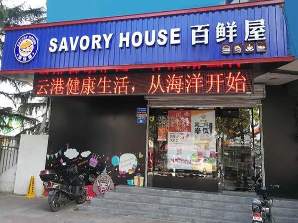 《百鲜屋加盟费》
