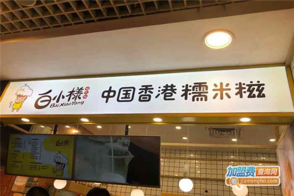 《白小樣鲜果糯米糍加盟费》