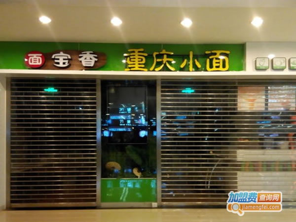 《宝香重庆小面加盟费》