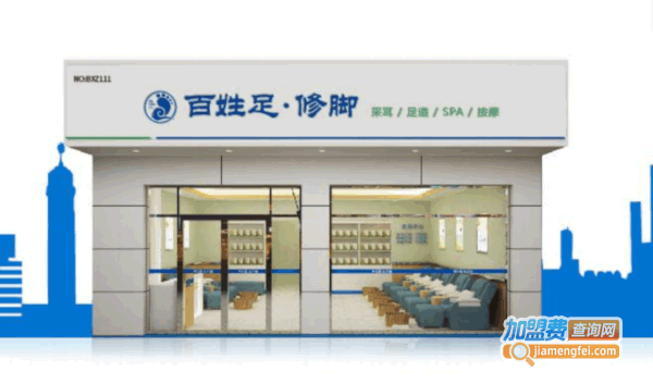 《百姓足修脚加盟费》