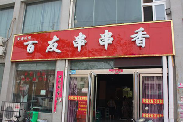 《百友串串香加盟费》