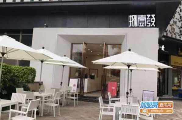 《捌壹发奶茶加盟费》